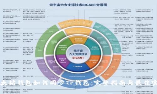 以太坊钱包如何同步TP钱包：完整指南与最佳实践