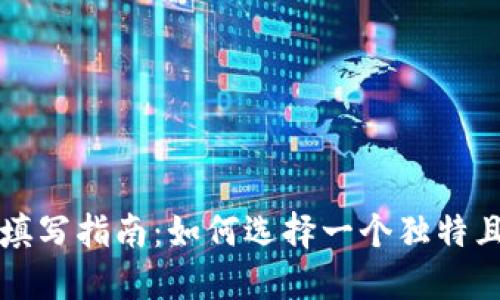 比特币钱包名称填写指南：如何选择一个独特且易记的钱包名称