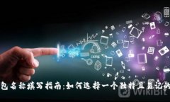比特币钱包名称填写指南