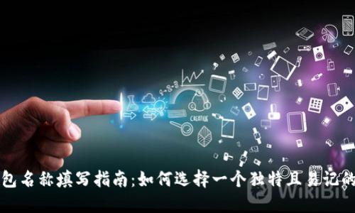 比特币钱包名称填写指南：如何选择一个独特且易记的钱包名称