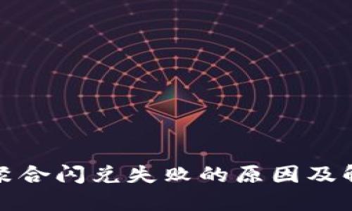 TP钱包聚合闪兑失败的原因及解决方案