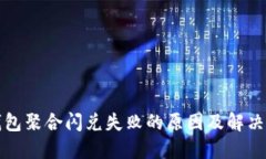 TP钱包聚合闪兑失败的原因