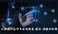 以太坊钱包网页版本推荐
