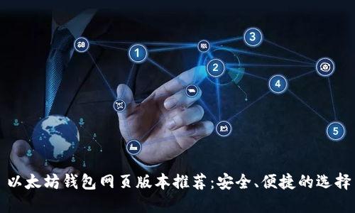 以太坊钱包网页版本推荐：安全、便捷的选择