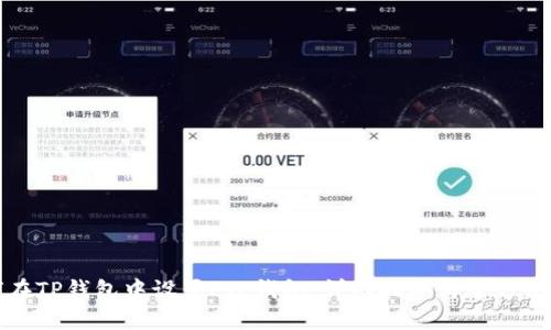 如何在TP钱包中设置FIL钱包：详细指导与全方位解读