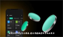 比特币纸钱包导出指南：