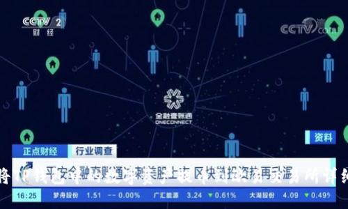 如何将TP钱包中的数字资产提币到欧易交易所详细指南