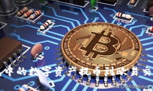 如何将TP钱包中的数字资产提币到欧易交易所详细指南