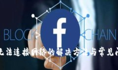 TP钱包无法连接网络的解决