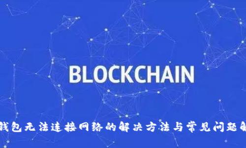 TP钱包无法连接网络的解决方法与常见问题解析
