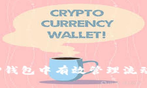 如何在TP钱包中有效管理流动池代币？