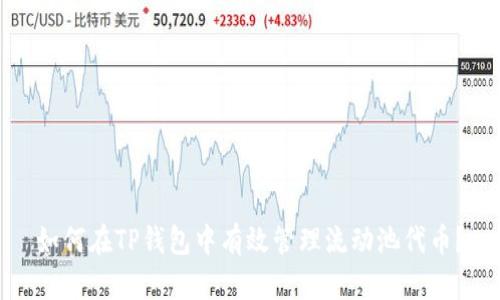 如何在TP钱包中有效管理流动池代币？