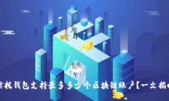 信托钱包支持最多多少个