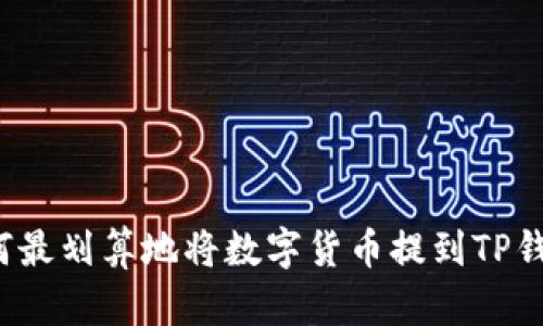 如何最划算地将数字货币提到TP钱包？