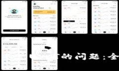 解决小狐狸钱包看不见U