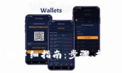 TP钱包币提现详细指南：步