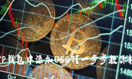 如何在TP钱包中添加USDT？一步步教你轻松操作