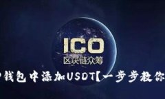 如何在TP钱包中添加USDT？