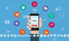 以太坊官方钱包Keystore：安