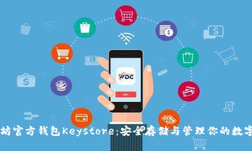 以太坊官方钱包Keystore：安全存储与管理你的数字资产