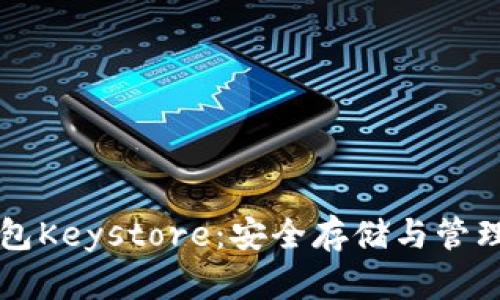 以太坊官方钱包Keystore：安全存储与管理你的数字资产
