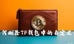 briaoti如何删除TP钱包中的