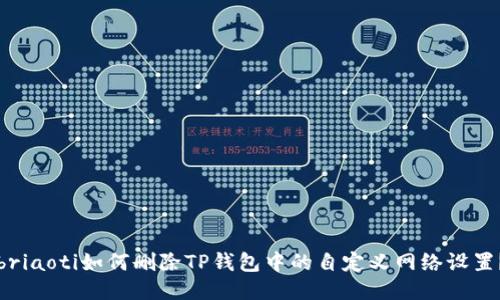 briaoti如何删除TP钱包中的自定义网络设置？