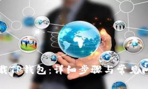如何下载TP钱包：详细步骤与常见问题解答