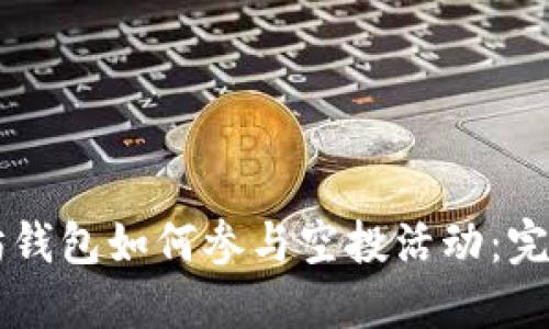 以太坊钱包如何参与空投活动：完整指南