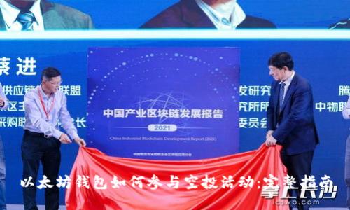以太坊钱包如何参与空投活动：完整指南