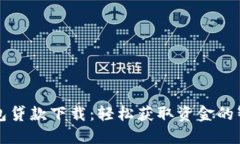 豆豆钱包贷款下载：轻松