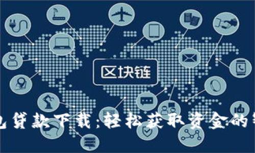 豆豆钱包贷款下载：轻松获取资金的智能选择