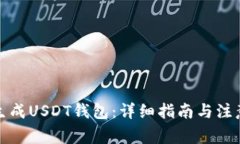 如何生成USDT钱包：详细指