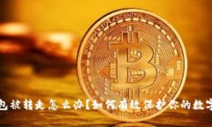 TP钱包被转走怎么办？如何