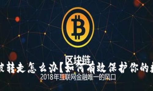 TP钱包被转走怎么办？如何有效保护你的数字资产