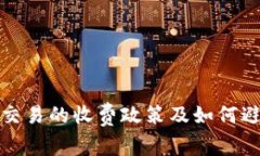 TP钱包取消交易的收费政策