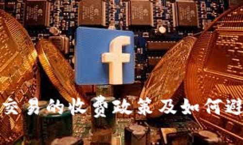 TP钱包取消交易的收费政策及如何避免费用损失