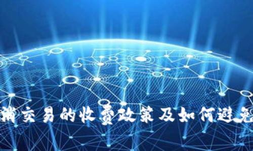 TP钱包取消交易的收费政策及如何避免费用损失