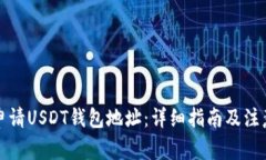 如何申请USDT钱包地址：详