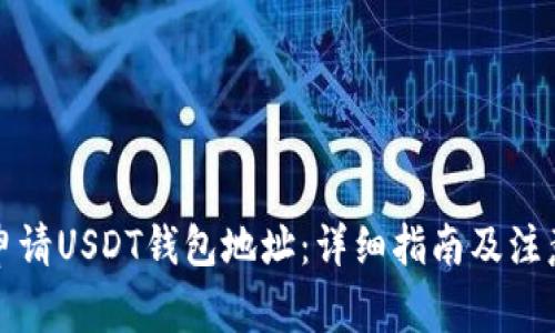如何申请USDT钱包地址：详细指南及注意事项