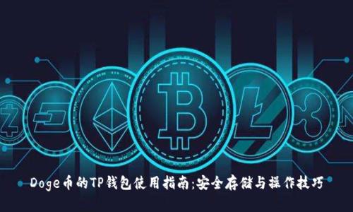 Doge币的TP钱包使用指南：安全存储与操作技巧