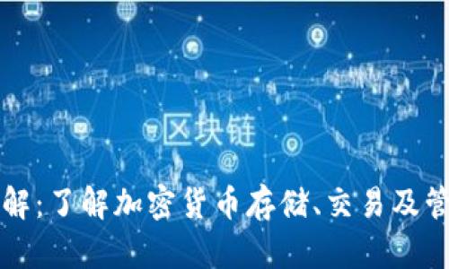 以太坊钱包详解：了解加密货币存储、交易及管理的最佳选择