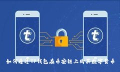 如何通过TP钱包在币安链上