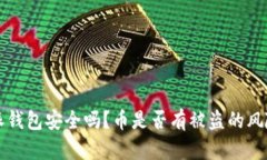 比特派钱包安全吗？币是