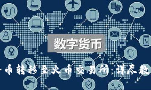 TP钱包如何将币转移至火币交易所：详尽教程与实用技巧