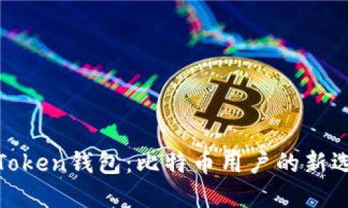 深入解读PlusToken钱包：比特币用户的新选择与潜在风险