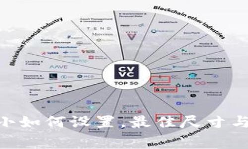 tp钱包logo大小如何设置，最佳尺寸与设计技巧解析