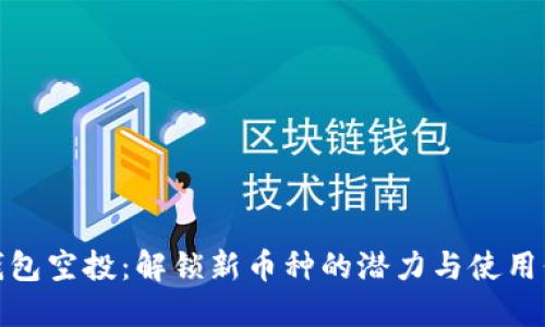 TP钱包空投：解锁新币种的潜力与使用价值