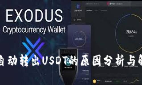 TP钱包自动转出USDT的原因分析与解决方案