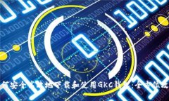 如何安全高效地下载和使